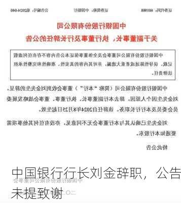 中国银行行长刘金辞职，公告未提致谢