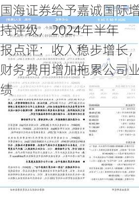 国海证券给予嘉诚国际增持评级，2024年半年报点评：收入稳步增长，财务费用增加拖累公司业绩