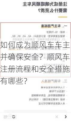 如何成为顺风车车主并确保安全？顺风车注册流程和安全措施有哪些？