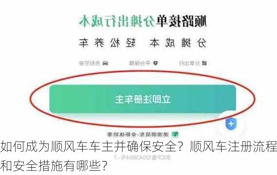 如何成为顺风车车主并确保安全？顺风车注册流程和安全措施有哪些？