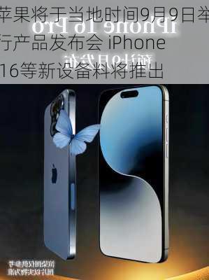 苹果将于当地时间9月9日举行产品发布会 iPhone 16等新设备料将推出