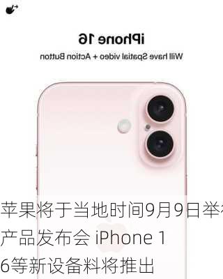 苹果将于当地时间9月9日举行产品发布会 iPhone 16等新设备料将推出