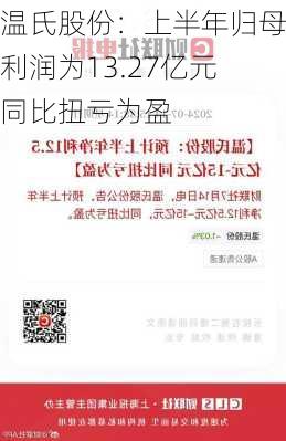 温氏股份：上半年归母净利润为13.27亿元 同比扭亏为盈