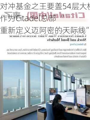 对冲基金之王要盖54层大楼作为Citadel总部 “重新定义迈阿密的天际线”