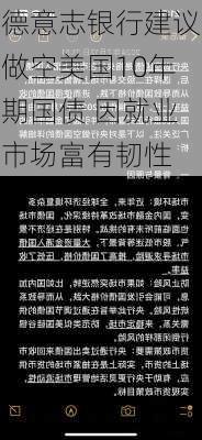 德意志银行建议做空美国10年期国债 因就业市场富有韧性