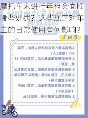 摩托车未进行年检会面临哪些处罚？这些规定对车主的日常使用有何影响？