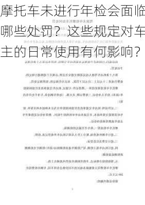 摩托车未进行年检会面临哪些处罚？这些规定对车主的日常使用有何影响？