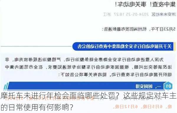 摩托车未进行年检会面临哪些处罚？这些规定对车主的日常使用有何影响？