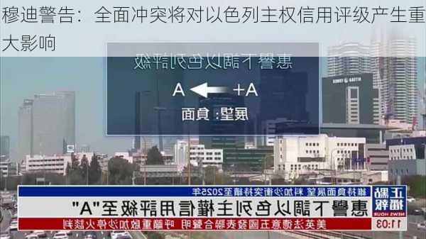 穆迪警告：全面冲突将对以色列主权信用评级产生重大影响