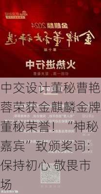 中交设计董秘曹艳蓉荣获金麒麟金牌董秘荣誉！“神秘嘉宾”致颁奖词：保持初心 敬畏市场