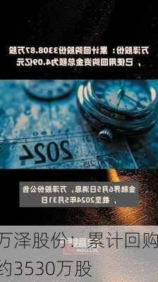 万泽股份：累计回购约3530万股