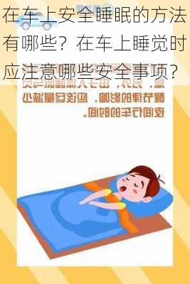 在车上安全睡眠的方法有哪些？在车上睡觉时应注意哪些安全事项？