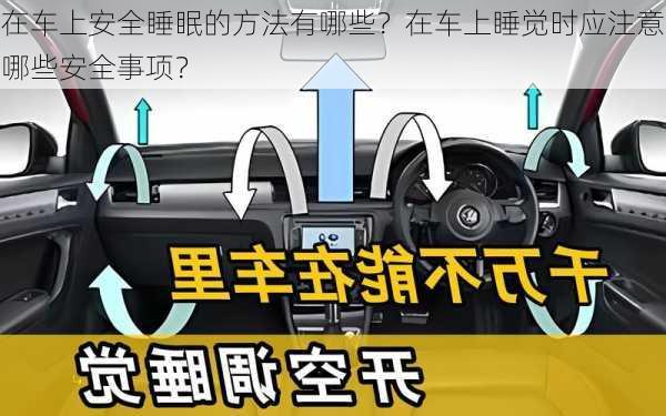 在车上安全睡眠的方法有哪些？在车上睡觉时应注意哪些安全事项？