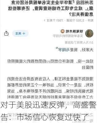 对于美股迅速反弹，高盛警告：市场信心恢复过快了