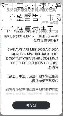 对于美股迅速反弹，高盛警告：市场信心恢复过快了