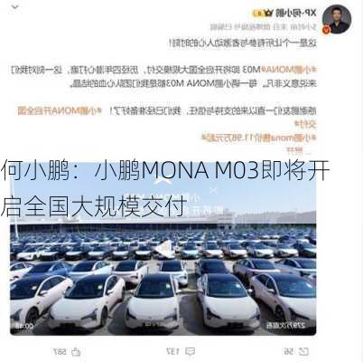 何小鹏：小鹏MONA M03即将开启全国大规模交付