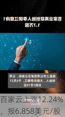 百家云上涨12.24%，报6.858美元/股