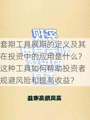 套期工具展期的定义及其在投资中的应用是什么？这种工具如何帮助投资者规避风险和提高收益？