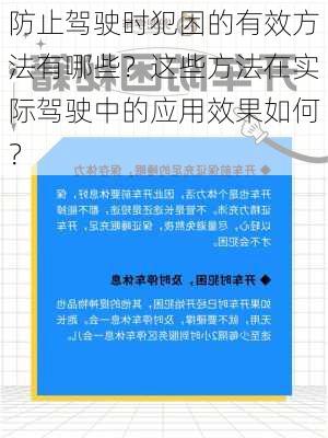 防止驾驶时犯困的有效方法有哪些？这些方法在实际驾驶中的应用效果如何？