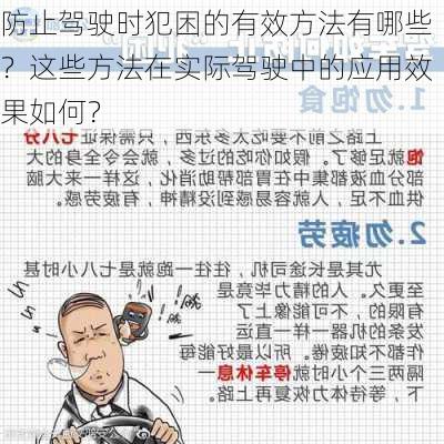 防止驾驶时犯困的有效方法有哪些？这些方法在实际驾驶中的应用效果如何？