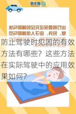 防止驾驶时犯困的有效方法有哪些？这些方法在实际驾驶中的应用效果如何？