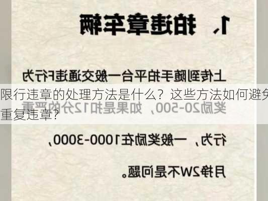 限行违章的处理方法是什么？这些方法如何避免重复违章？