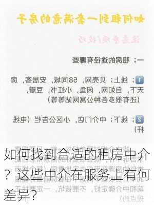 如何找到合适的租房中介？这些中介在服务上有何差异？