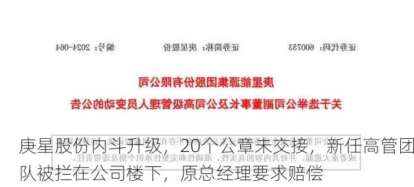 庚星股份内斗升级，20个公章未交接，新任高管团队被拦在公司楼下，原总经理要求赔偿