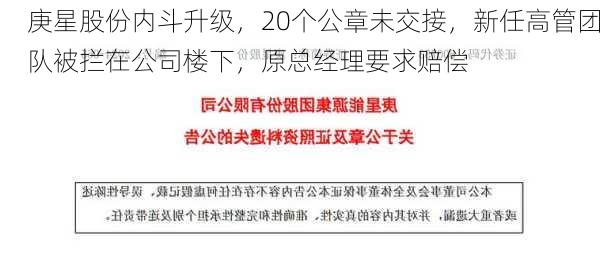 庚星股份内斗升级，20个公章未交接，新任高管团队被拦在公司楼下，原总经理要求赔偿