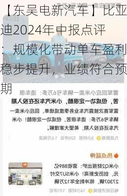 【东吴电新汽车】比亚迪2024年中报点评：规模化带动单车盈利稳步提升，业绩符合预期