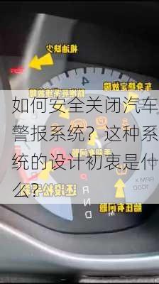 如何安全关闭汽车警报系统？这种系统的设计初衷是什么？