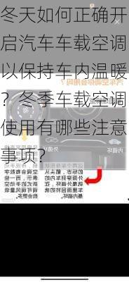 冬天如何正确开启汽车车载空调以保持车内温暖？冬季车载空调使用有哪些注意事项？