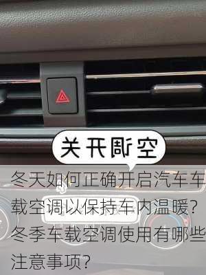 冬天如何正确开启汽车车载空调以保持车内温暖？冬季车载空调使用有哪些注意事项？