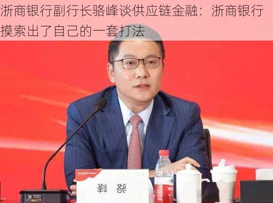 浙商银行副行长骆峰谈供应链金融：浙商银行摸索出了自己的一套打法