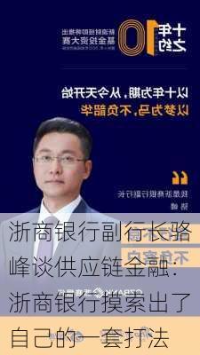 浙商银行副行长骆峰谈供应链金融：浙商银行摸索出了自己的一套打法