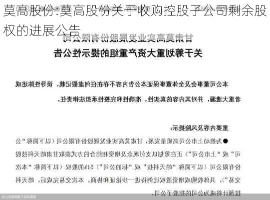 莫高股份:莫高股份关于收购控股子公司剩余股权的进展公告