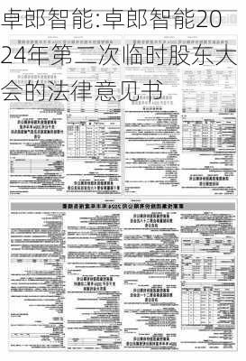 卓郎智能:卓郎智能2024年第二次临时股东大会的法律意见书