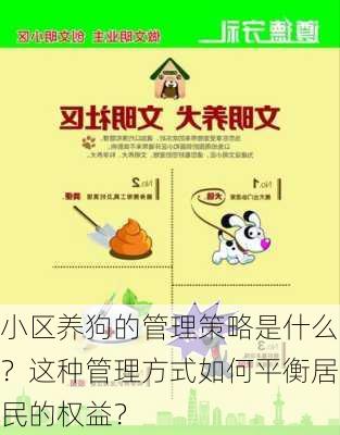 小区养狗的管理策略是什么？这种管理方式如何平衡居民的权益？