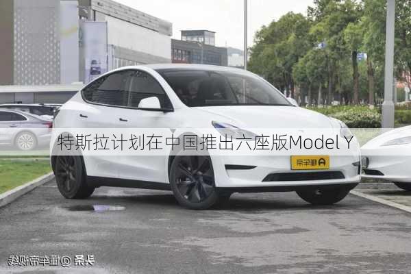 特斯拉计划在中国推出六座版Model Y