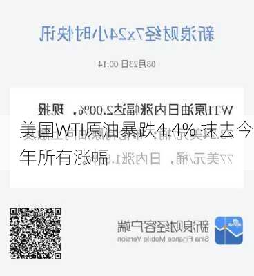 美国WTI原油暴跌4.4% 抹去今年所有涨幅