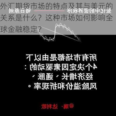 外汇期货市场的特点及其与美元的关系是什么？这种市场如何影响全球金融稳定？