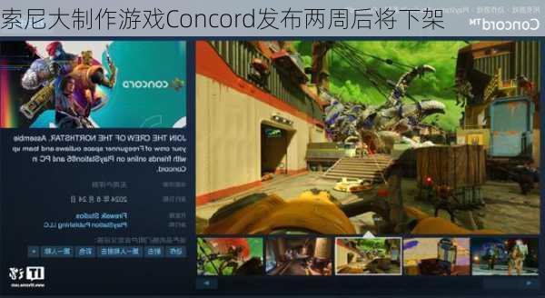 索尼大制作游戏Concord发布两周后将下架