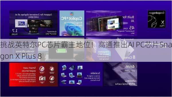 挑战英特尔PC芯片霸主地位！高通推出AI PC芯片Snapdragon X Plus 8