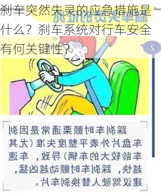 刹车突然失灵的应急措施是什么？刹车系统对行车安全有何关键性？