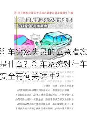 刹车突然失灵的应急措施是什么？刹车系统对行车安全有何关键性？