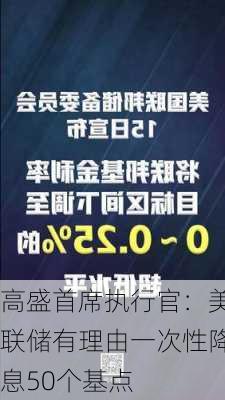 高盛首席执行官：美联储有理由一次性降息50个基点