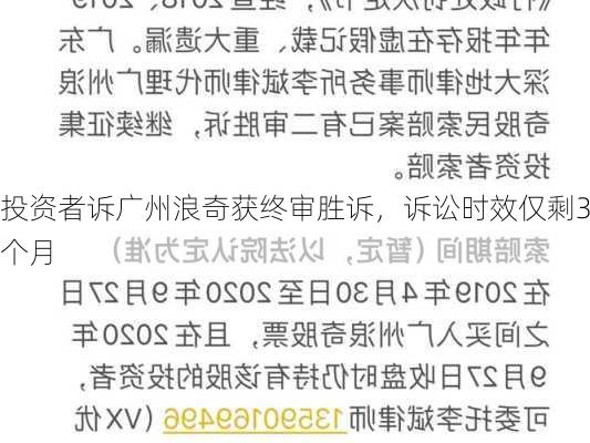 投资者诉广州浪奇获终审胜诉，诉讼时效仅剩3个月