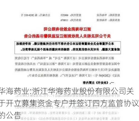 华海药业:浙江华海药业股份有限公司关于开立募集资金专户并签订四方监管协议的公告