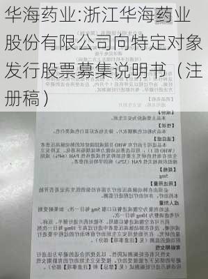 华海药业:浙江华海药业股份有限公司向特定对象发行股票募集说明书（注册稿）