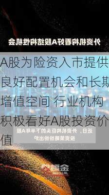 A股为险资入市提供良好配置机会和长期增值空间 行业机构积极看好A股投资价值